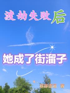 渡劫失败后,她成了街溜子
