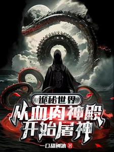 诡媚海妖第一季