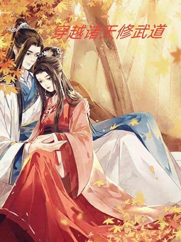 穿越诸天的