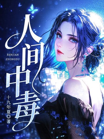 人间中毒策驰
