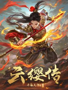 云缨传说皮肤能赠送吗