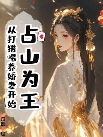 占山为王现实向小说