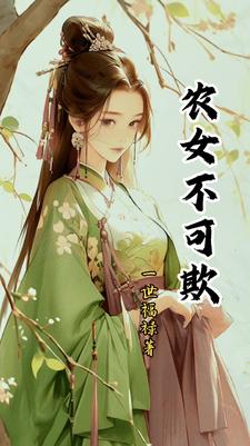 农女福妃别太甜全文阅读免费